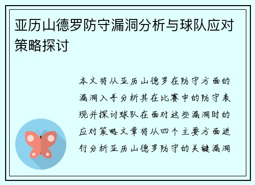 亚历山德罗防守漏洞分析与球队应对策略探讨 亚历山德罗防守漏洞分析与球队应对策略探讨