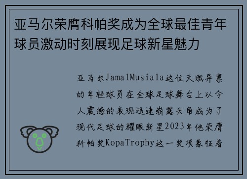 亚马尔荣膺科帕奖成为全球最佳青年球员激动时刻展现足球新星魅力