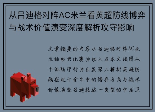 从吕迪格对阵AC米兰看英超防线博弈与战术价值演变深度解析攻守影响