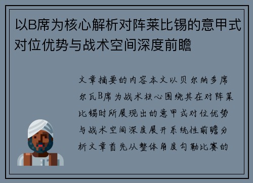 以B席为核心解析对阵莱比锡的意甲式对位优势与战术空间深度前瞻 以B席为核心解析对阵莱比锡的意甲式对位优势与战术空间深度前瞻