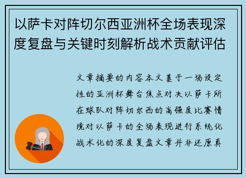 以萨卡对阵切尔西亚洲杯全场表现深度复盘与关键时刻解析战术贡献评估 以萨卡对阵切尔西亚洲杯全场表现深度复盘与关键时刻解析战术贡献评估