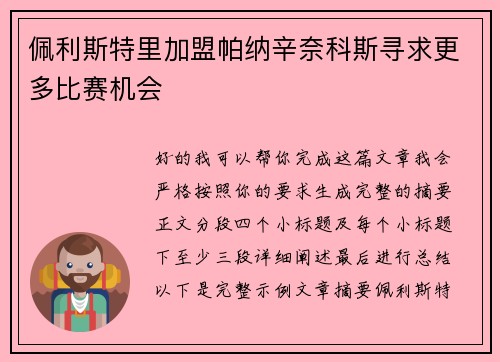 佩利斯特里加盟帕纳辛奈科斯寻求更多比赛机会 佩利斯特里加盟帕纳辛奈科斯寻求更多比赛机会