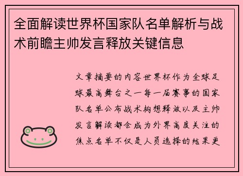 全面解读世界杯国家队名单解析与战术前瞻主帅发言释放关键信息 全面解读世界杯国家队名单解析与战术前瞻主帅发言释放关键信息