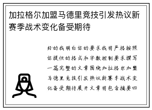 加拉格尔加盟马德里竞技引发热议新赛季战术变化备受期待