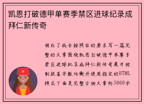 凯恩打破德甲单赛季禁区进球纪录成拜仁新传奇 凯恩打破德甲单赛季禁区进球纪录成拜仁新传奇