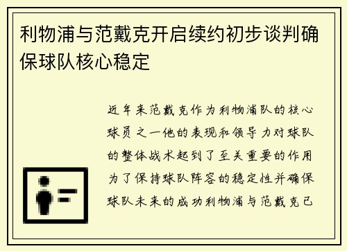 利物浦与范戴克开启续约初步谈判确保球队核心稳定 利物浦与范戴克开启续约初步谈判确保球队核心稳定