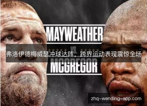 弗洛伊德梅威瑟冲球达阵,跨界运动表现震惊全场 弗洛伊德梅威瑟冲球达阵,跨界运动表现震惊全场