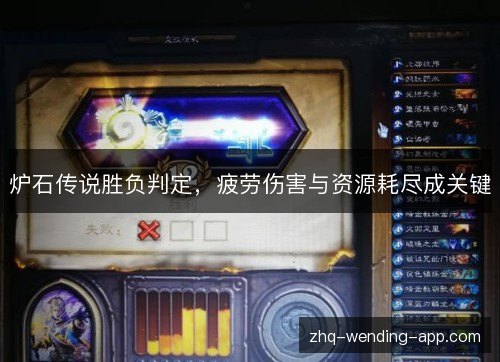 炉石传说胜负判定，疲劳伤害与资源耗尽成关键