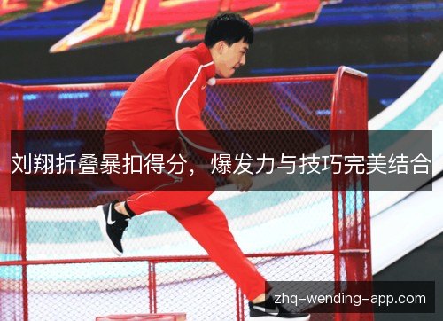 刘翔折叠暴扣得分，爆发力与技巧完美结合